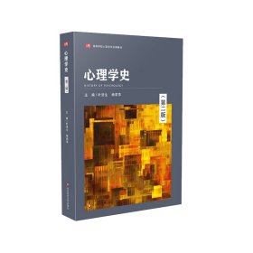 心理学史（第二版）