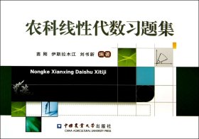 农科线性代数习题集 苗刚//伊斯拉木江//刘书新 9787565507373