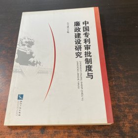 中国专利审批制度与廉政建设研究