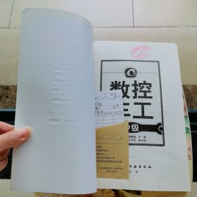 数控车工中级 化学工业出版社