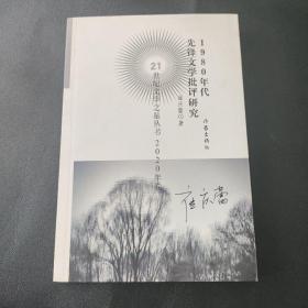 21世纪文学之星丛书2020年卷：1980年代先锋文学批评研究