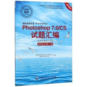 图形图像处理（Photoshop平台）Photoshop7.0\CS试题汇编（高级图像制作员级）（2012年修订版）