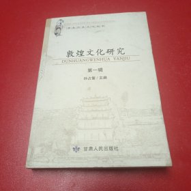 酒泉历史文化丛书：敦煌文化研究（第1辑）