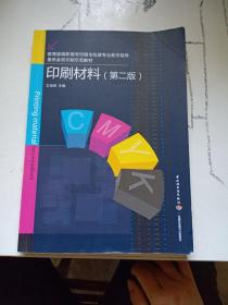 印刷材料（第二版）（教育部高职高专印刷与包装专业教学指导委员会双元制示范教材）