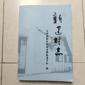《新建村志》16开本