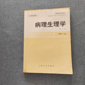 病理生理学