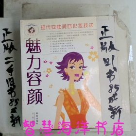 魅力容颜：现代女性美容化妆技法