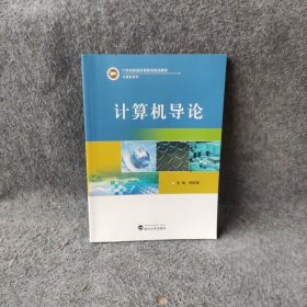 计算机导论   9787307127418常国锋普通图书/教材教辅考试/考试/研究生考试/考研其他