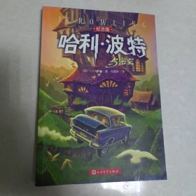 哈利·波特与密室 纪念版