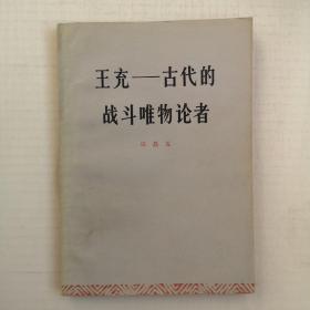 王充——古代的战斗唯物论者