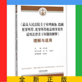 最高人民法院关于审理掩饰隐瞒犯罪所得犯罪所得收益刑事案件适用法律若干问题的解释理解与适用