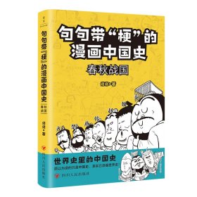 句句带“梗”的漫画中国史