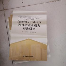 农业转移人口市民化下西部城镇承载力评价研究