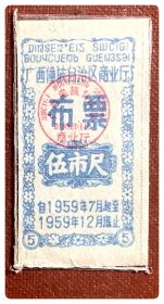 广西僮族自治区商业厅布票1959.7-12伍市尺