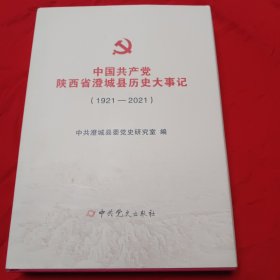 中国共产党陕西省澄城县历史大事记（1921一2021）