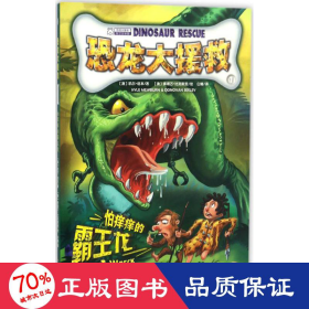 恐龙大援救(1)-怕痒痒的霸王龙