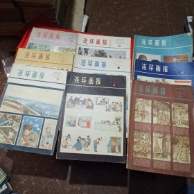 连环画報17本合售，79年2、3、5、7、8、9丶10、11、12，80年8本