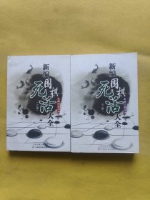 新编围棋死活大全（上下册）