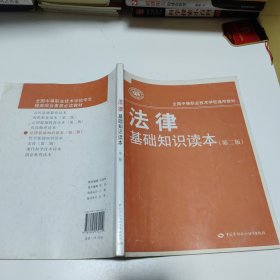 法律基础知识读本，第二版