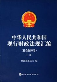 中华人民共和国现行财政法规汇编（社会保障卷）（上下册）