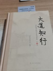 大道知行——国际儒学联合会系列讲座（第一辑)