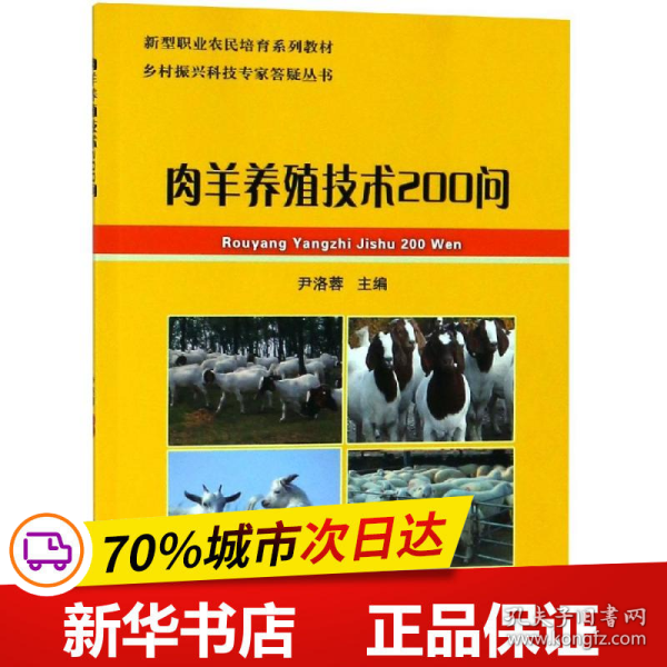 肉羊养殖技术200问 