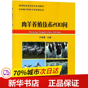 肉羊养殖技术200问 