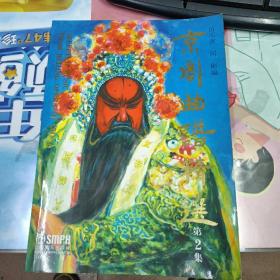 京劇曲譜精選 第2集(簽贈(zèng)本)