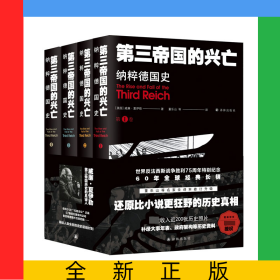 第三帝國(guó)的興亡：納粹德國(guó)史（全四卷）