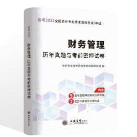 财务管理历年真题与考前密押试卷/2020年度全国会计专业技术资格考试（中级）