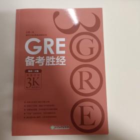 新东方 GRE备考胜经