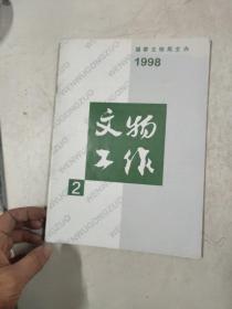 文物工作1998年2