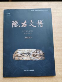 陇右文博（2023年第2期）