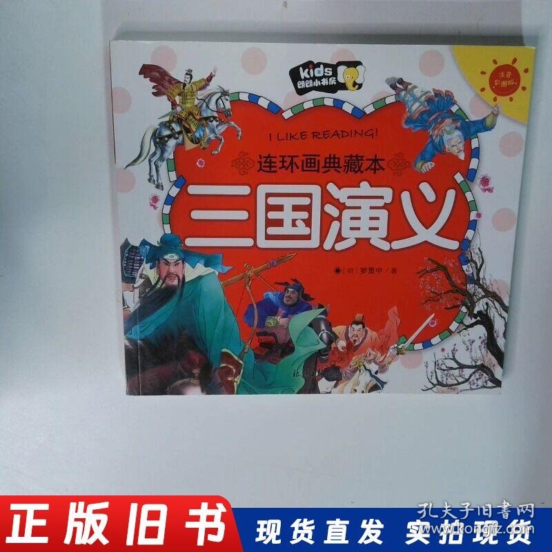 三国演义 注音彩图版  朗朗小书房