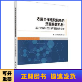 农民合作组织视角的贫困跨越机制：基于1978-2018年数据的分析