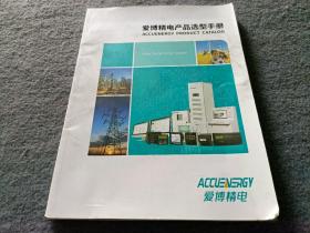 爱博精电产品选型手册