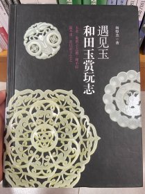 遇见玉：和田玉赏玩志