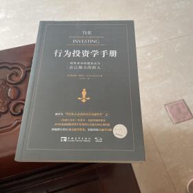 行为投资学手册：投资者如何避免成为自己最大的敌人