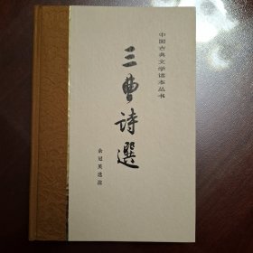 三曹诗选（精装，库存全品书