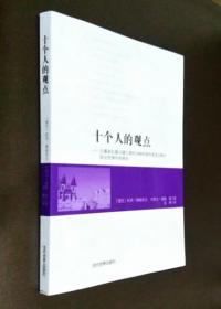 十个人的观点：左翼和右翼关键人物对1989年政权更迭过程中决定性事件的看法