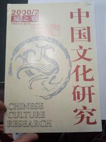 中国文化研究  2000/2  夏之卷