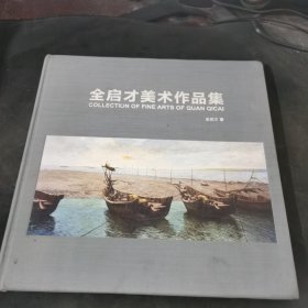 全启才美术作品集
