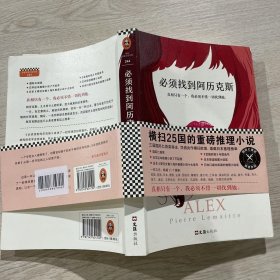 必须找到阿历克斯