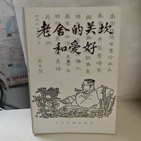 老舍的关坎和爱好（作者签名本）