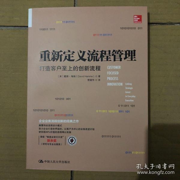 重新定义流程管理：打造客户至上的创新流程