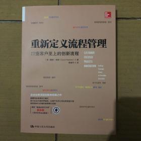 重新定义流程管理：打造客户至上的创新流程