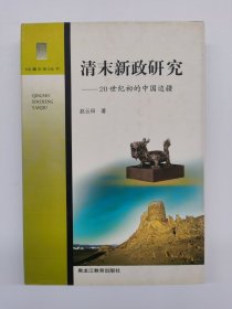 清末新政研究:20世纪初的中国边疆(精装)