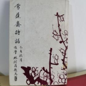 《學(xué)蕉齋詩話》（王德馨著）