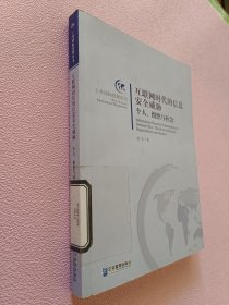 互联网时代的信息安全威胁：个人、组织与社会