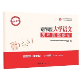 山东省普通高等教育专升本考试历年真题解析.大学语文